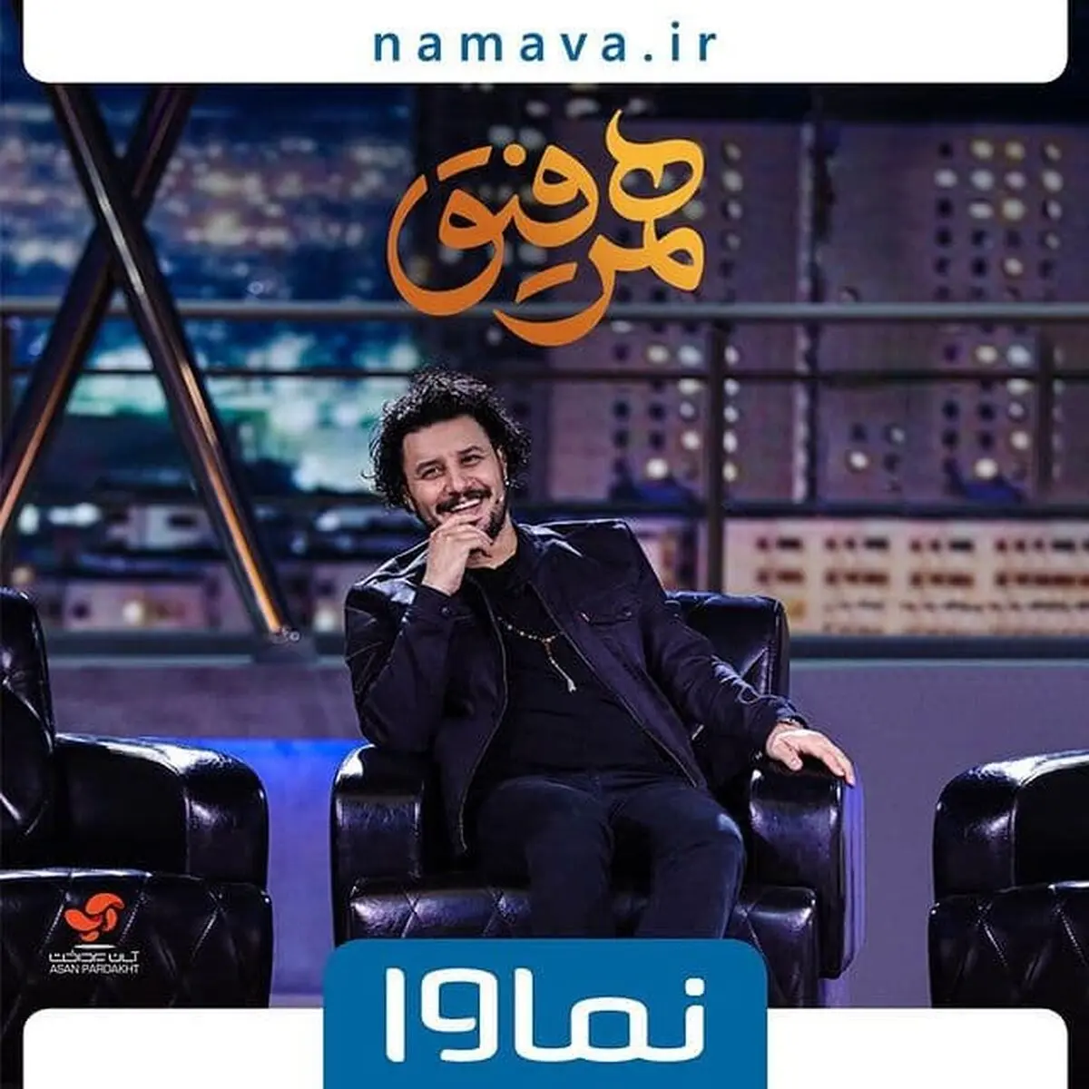 جواد عزتی مهمان این هفته «همرفیق»