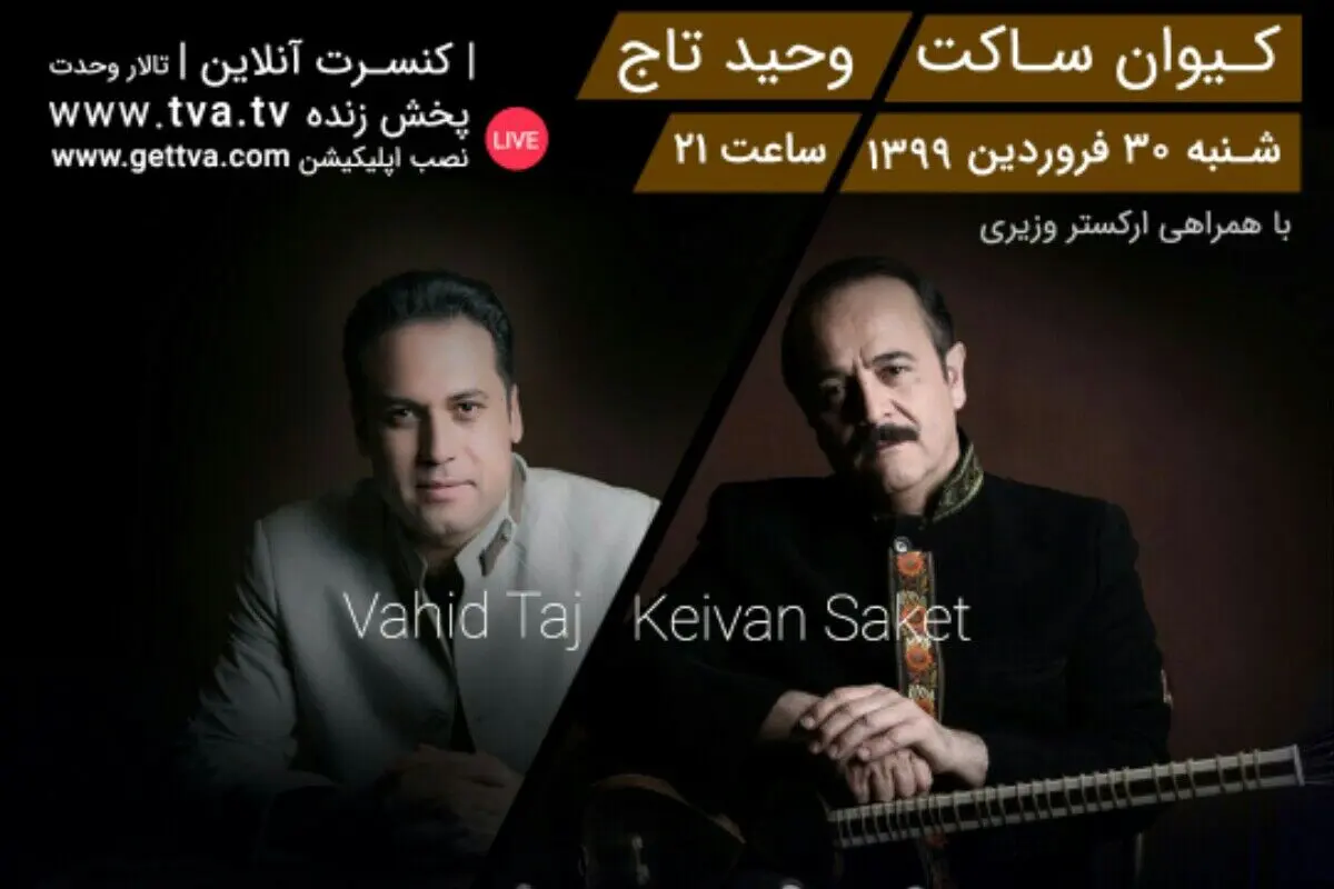 کیوان ساکت و وحید تاج در دومین کنسرت آنلاین تالار وحدت