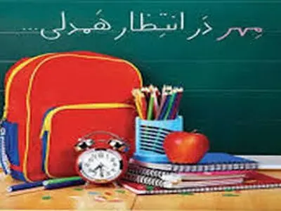۵۰ میلیارد ریال برای تأمین لوازم‌التحریر دانش‌آموزان نیازمند قزوین نیاز است
