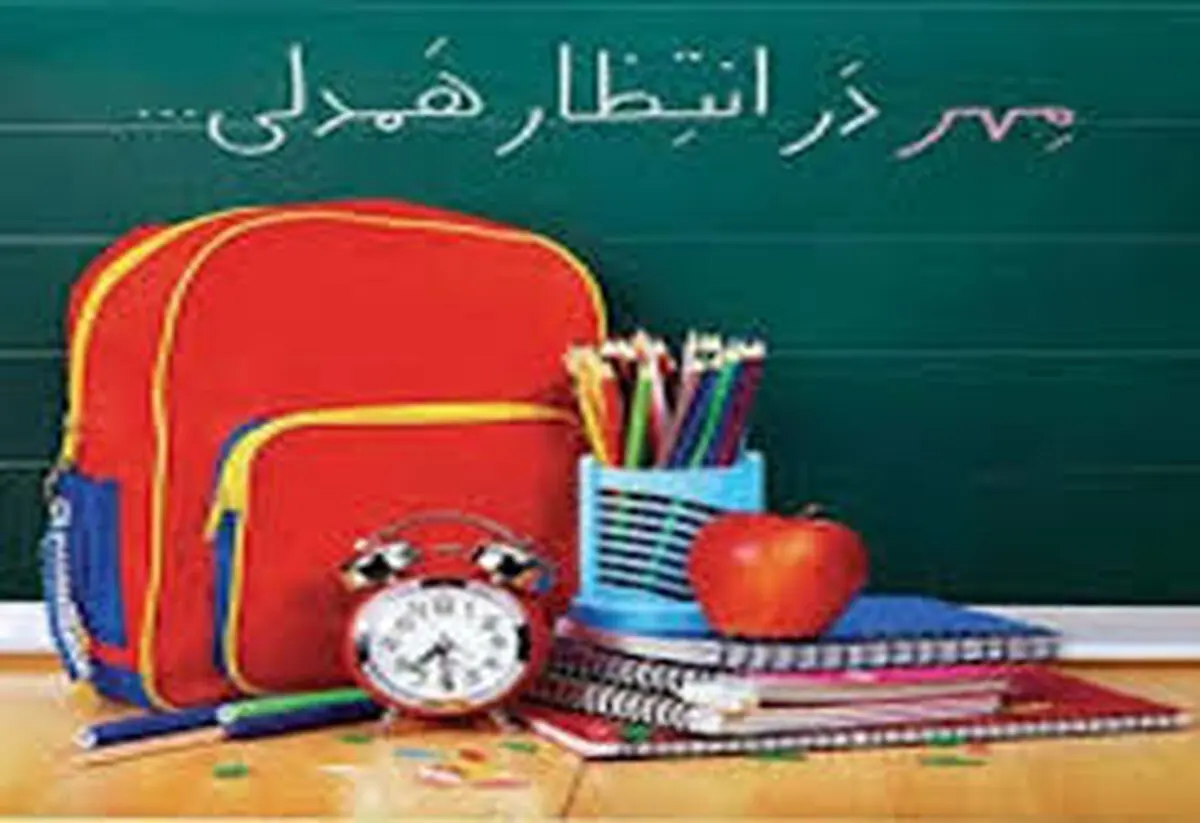 ۵۰ میلیارد ریال برای تأمین لوازم‌التحریر دانش‌آموزان نیازمند قزوین نیاز است