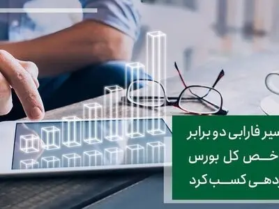 اکسیر فارابی دو برابر شاخص کل بورس بازدهی کسب کرد