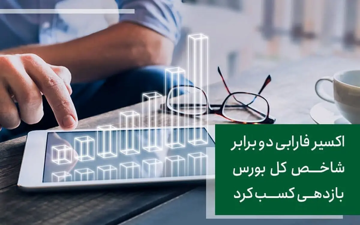 اکسیر فارابی دو برابر شاخص کل بورس بازدهی کسب کرد