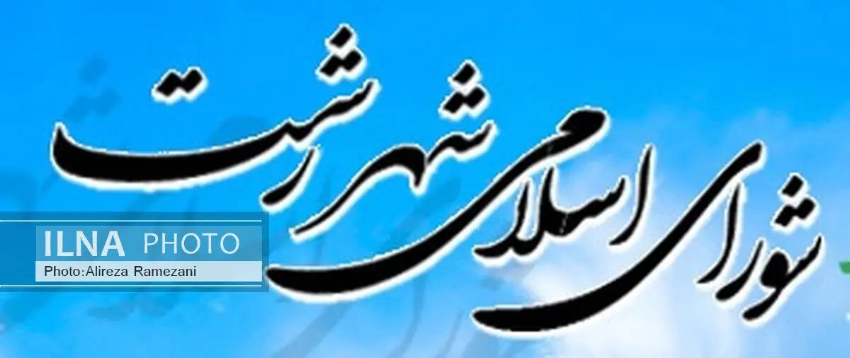 کلیات بودجه درآمدی شهرداری‌رشت به مبلغ 850 میلیارد تومان
