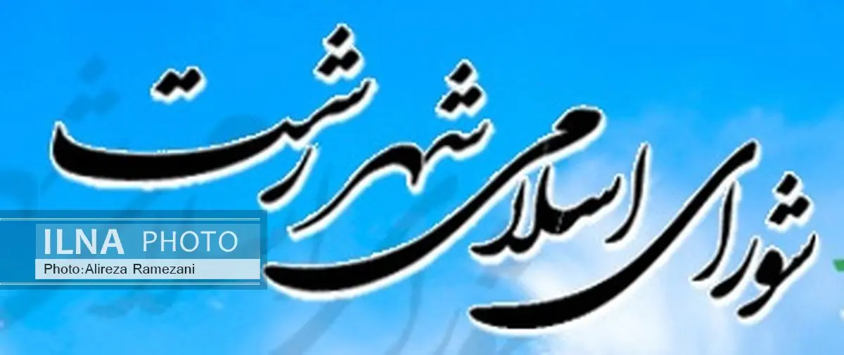 کلیات بودجه درآمدی شهرداری‌رشت به مبلغ 850 میلیارد تومان