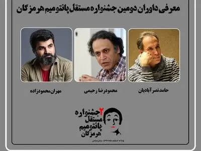 داوران جشنواره مستقل پانتومیم هرمزگان معرفی شدند