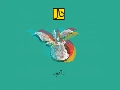 «آدم» اثر جدید گروه «دال» منتشر شد+صوت