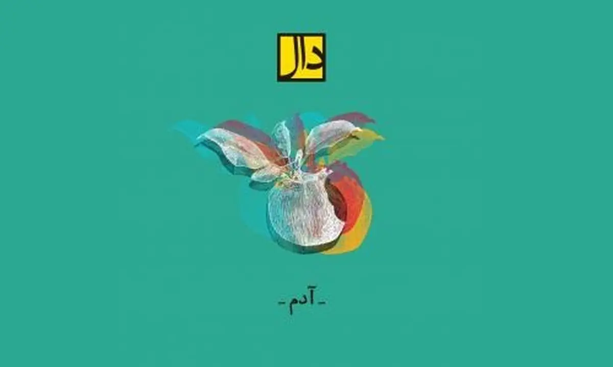 «آدم» اثر جدید گروه «دال» منتشر شد+صوت