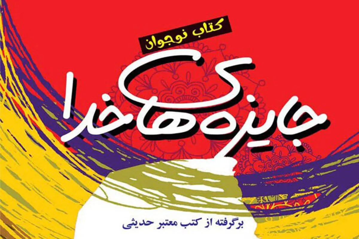 «جایزه‌های خدا» منتشر شد