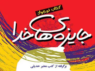 «جایزه‌های خدا» منتشر شد