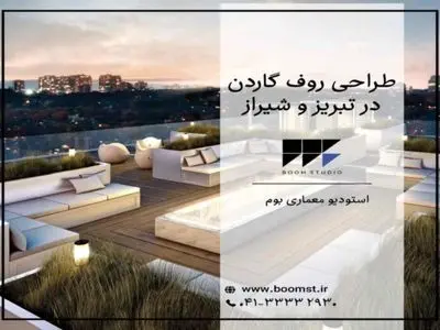 طراحی روف گاردن در تبریز و شیراز