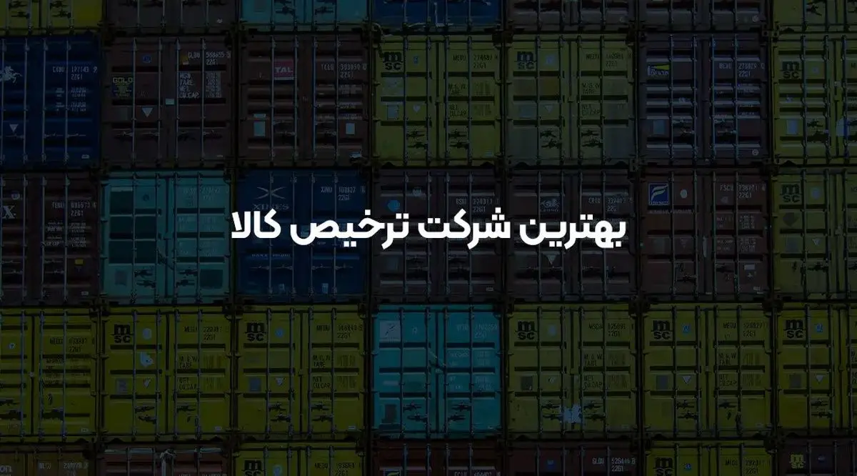 بهترین شرکت ترخیص کالا