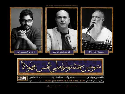 داوران بخش موسیقی جشنواره ملی شمس و مولانا معرفی شدند