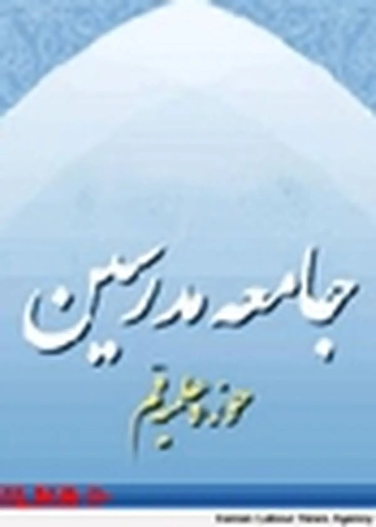 اطلاعیه جامعه مدرسین حوزه علمیه قم در پی شهادت نمازگزاران پاکستان و زائران لبنانی