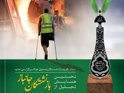 تجلیل از بازنشستگان جانباز صندوق بازنشستگی فولاد 