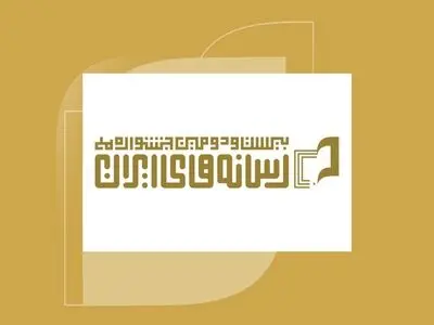 تعویق زمان برگزاری اختتامیه جشنواره ملی رسانه‌های ایران