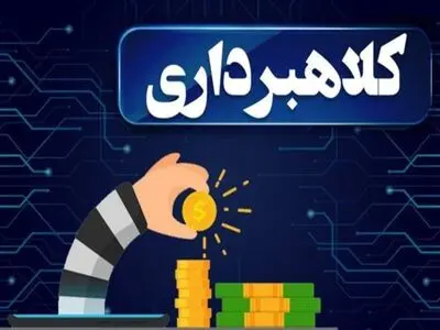 کشف کلاهبرداری 4000 میلیارد ریالی در شهرستان زرندیه 