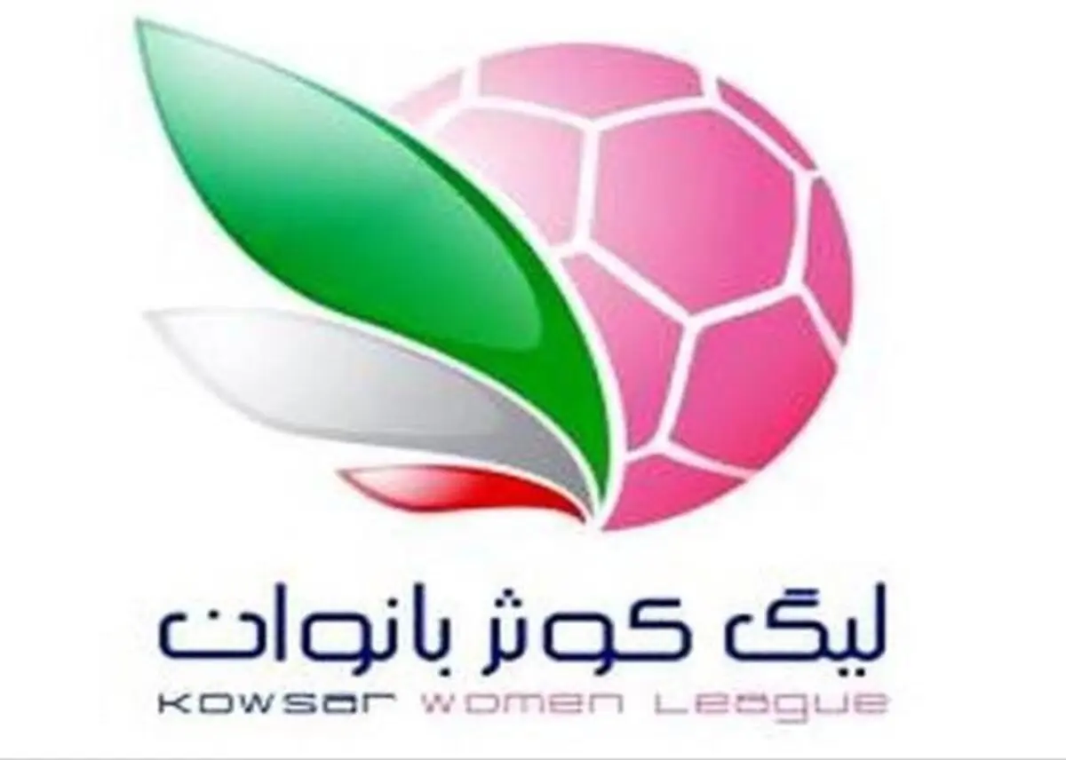 تغییر زمان فینال لیگ دسته اول فوتبال بانوان