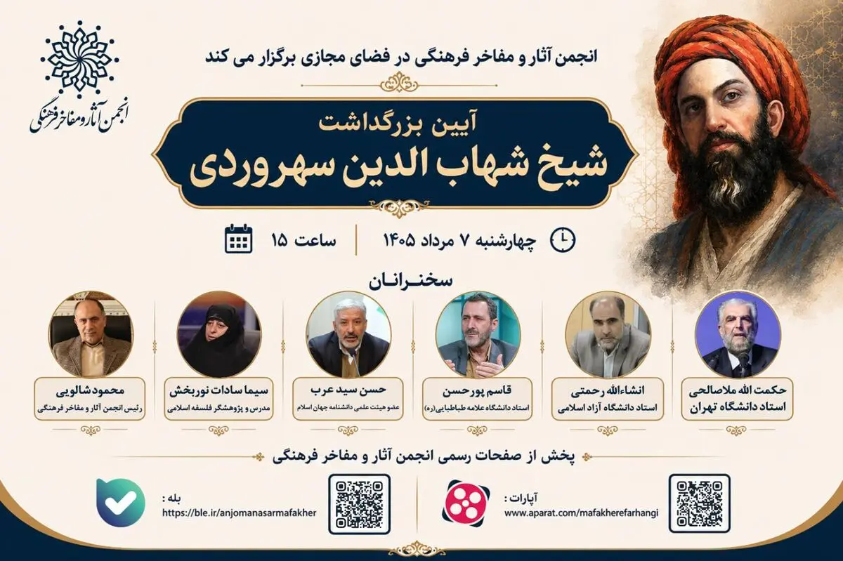 بزرگداشت شیخ شهاب‌الدین سهروردی برگزار می‌شود