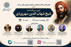 بزرگداشت شیخ شهاب‌الدین سهروردی برگزار می‌شود