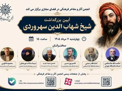 بزرگداشت شیخ شهاب‌الدین سهروردی برگزار می‌شود