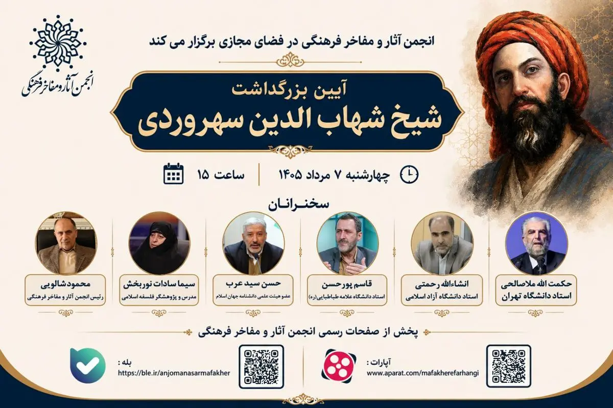 بزرگداشت شیخ شهاب‌الدین سهروردی برگزار می‌شود