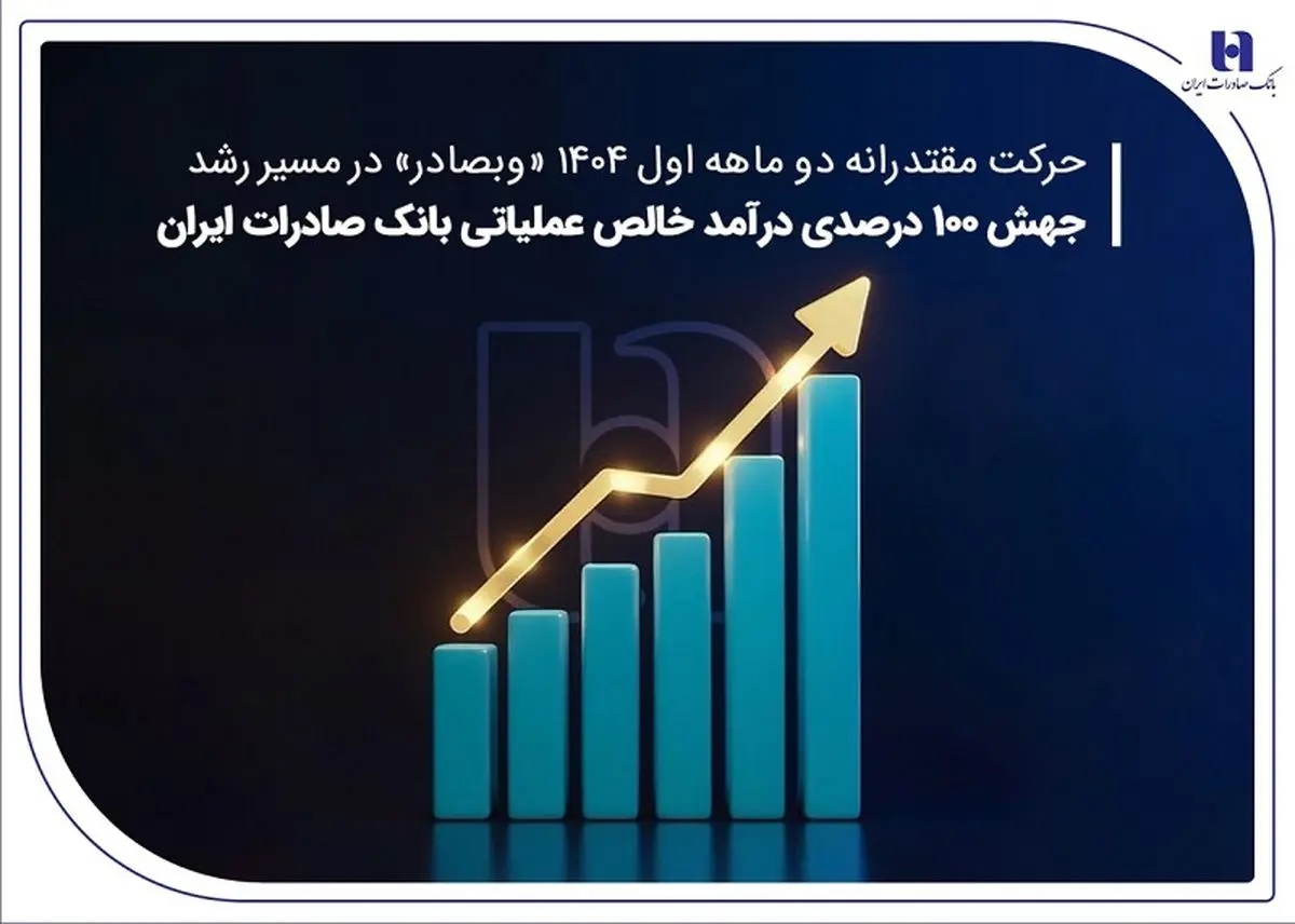 «وبصادر» در مسیر رشد جهش ۱۰۰ درصدی