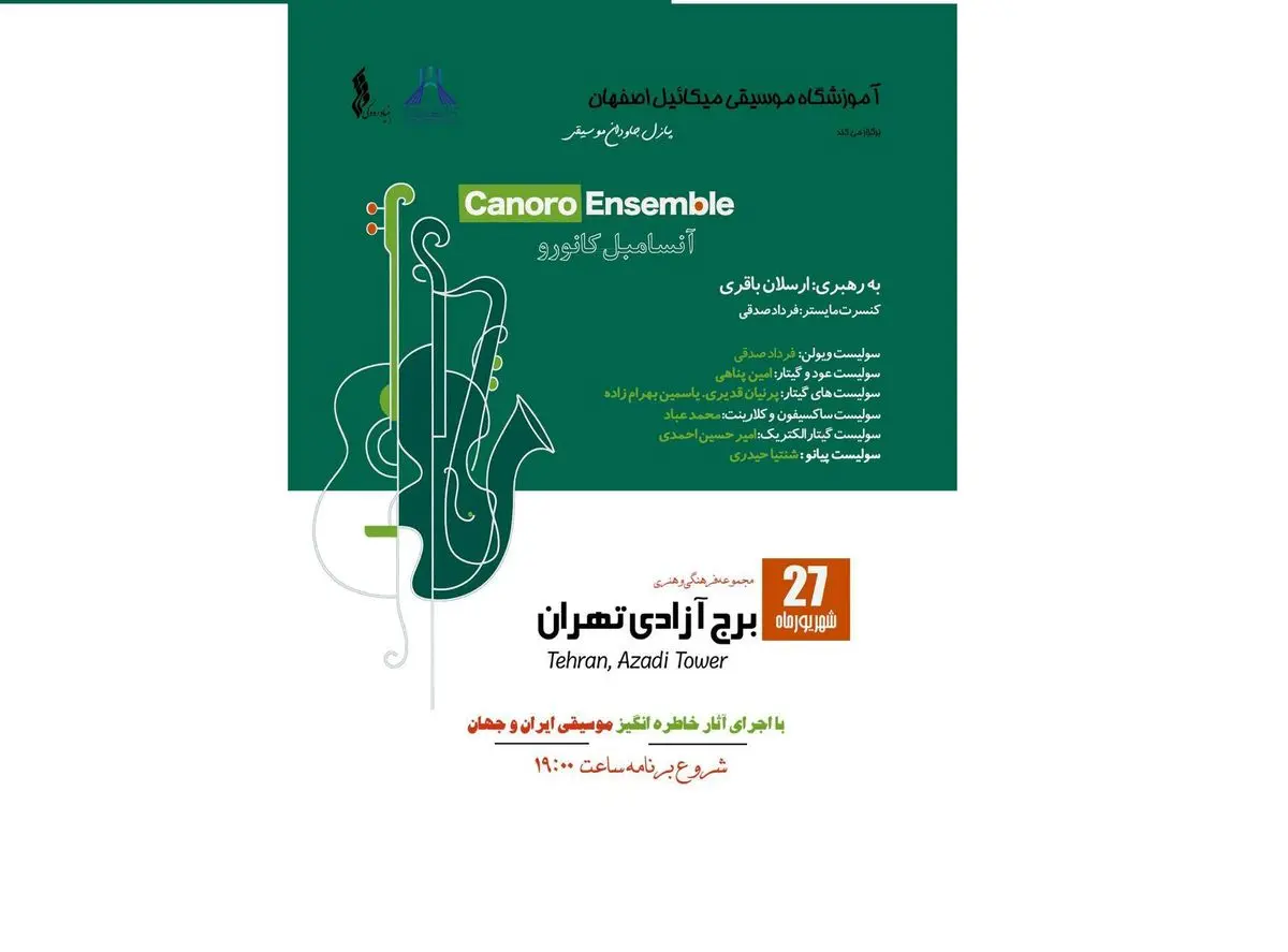 آنسامبل «کانورو» در برج آزادی روی صحنه میرود