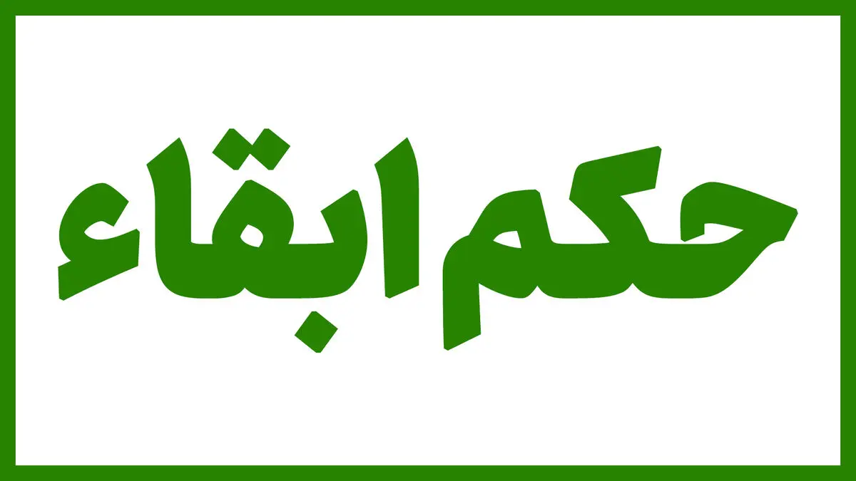 رئیس سازمان اجتماعی و فرهنگی شهرداری مشهد در سمت خود ابقا شد