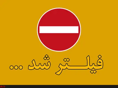 انتشار صحبت‌ عضو شورای شهر، دلیل فیلتر برنا، پویش و ۹ صبح