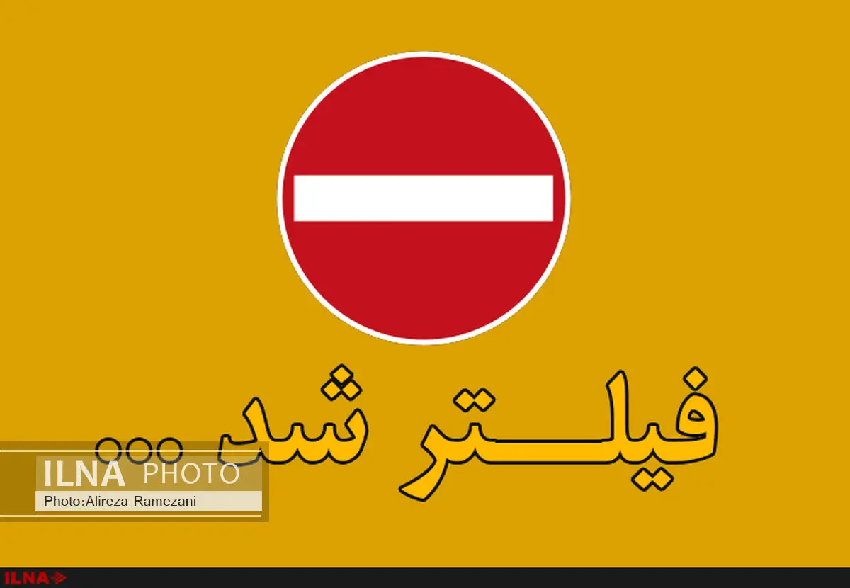 انتشار صحبت‌ عضو شورای شهر، دلیل فیلتر برنا، پویش و ۹ صبح