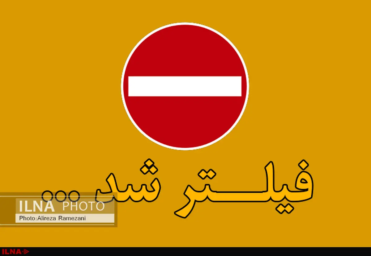 انتشار صحبت عضو شورای شهر، دلیل فیلتر برنا، پویش و ۹ صبح