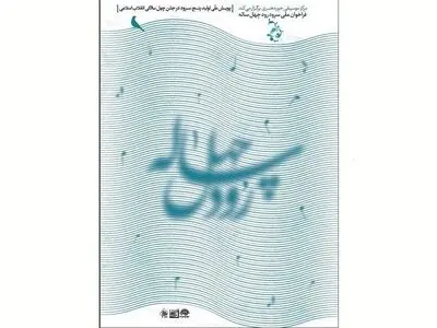 تمدید فراخوان ملی سرود رود چهل ساله تا پایان تیر ماه