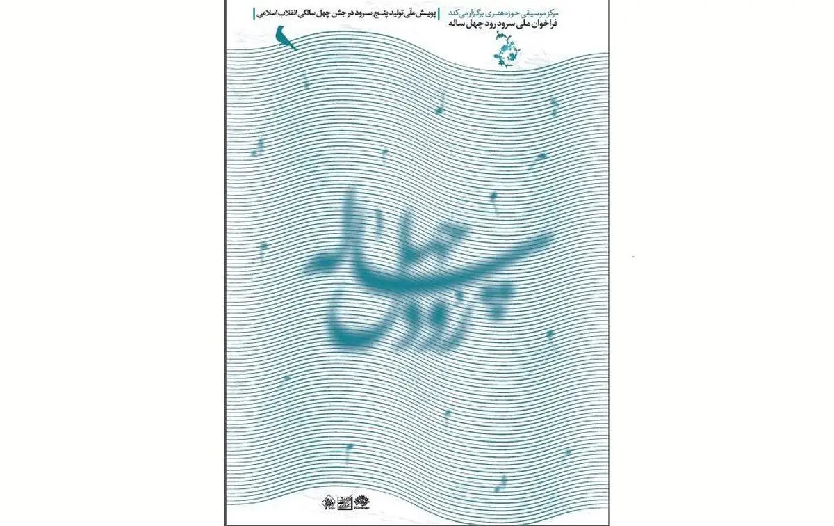 تمدید فراخوان ملی سرود رود چهل ساله تا پایان تیر ماه