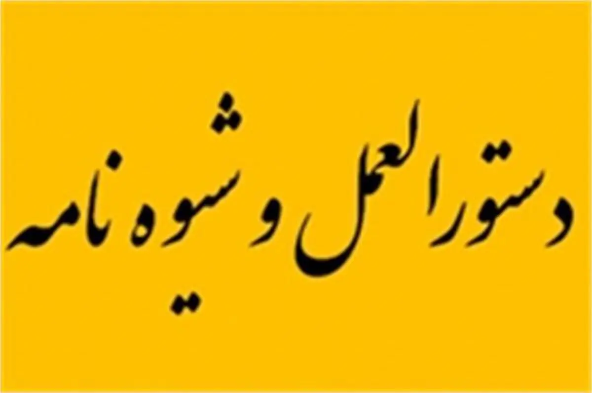 شیوه‌نامه بررسی اسناد، مدارک و انجام مصاحبه استخدامی به استان‌ها ابلاغ شد