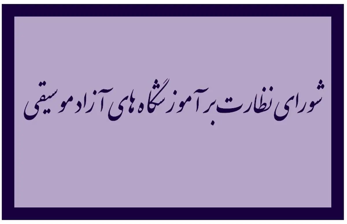 بررسی ۱۰ درخواست تاسیس آموزشگاه موسیقی