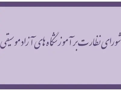 بررسی ۱۰ درخواست تاسیس آموزشگاه موسیقی