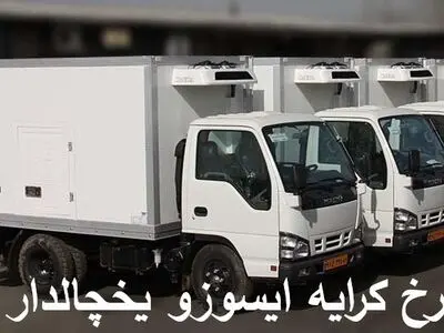 نرخ کرایه ایسوزو یخچالدار و تره بار 1402