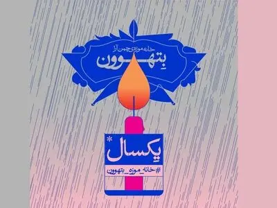 اولین سالگرد تاسیس خانه موزه بتهوون برگزار می‌شود