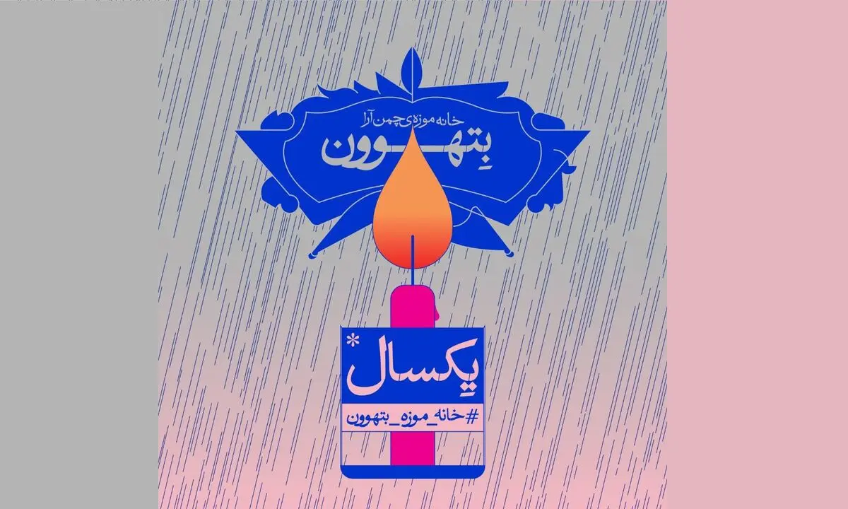 اولین سالگرد تاسیس خانه موزه بتهوون برگزار می‌شود