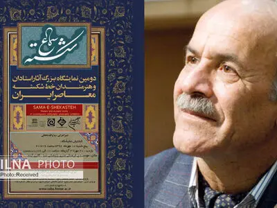 «خط شکسته» را با راه و نگاه معاصر پیوند زده‌ایم