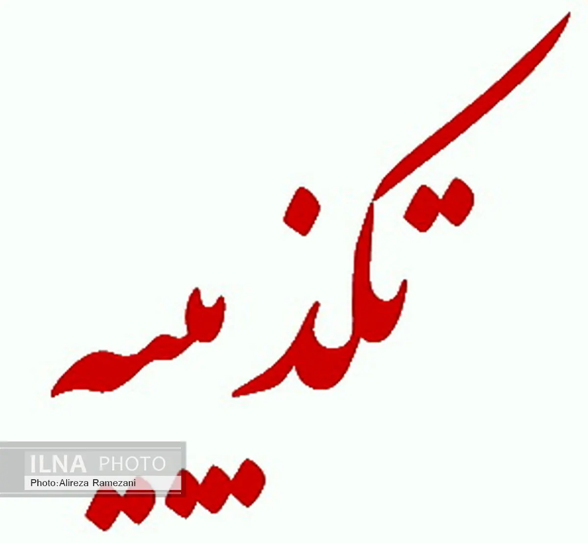 تکذیب نقل قول عضو سابق شورای حقوق و دستمزد از وزیر اقتصاد