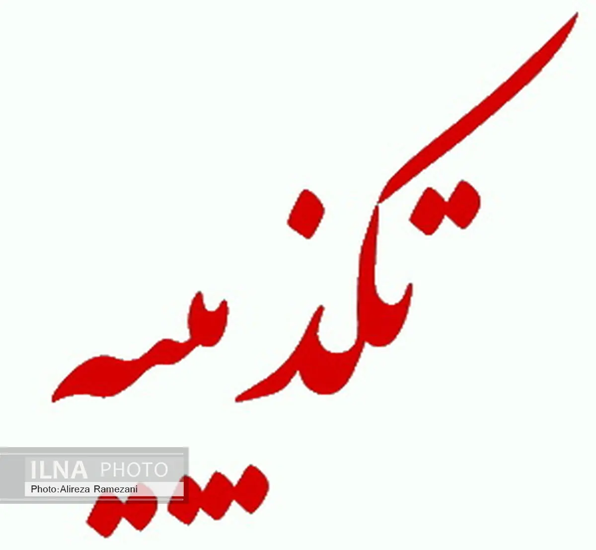 تکذیب نقل قول عضو سابق شورای حقوق و دستمزد از وزیر اقتصاد