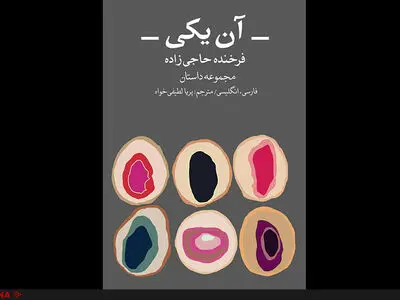 انتشار مجموعه داستان جدید فرخنده حاجی‌زاده به فارسی و انگلیسی