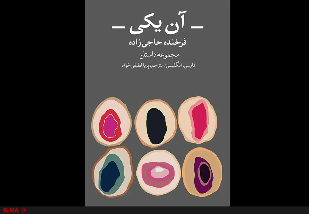 انتشار مجموعه داستان جدید فرخنده حاجی‌زاده به فارسی و انگلیسی