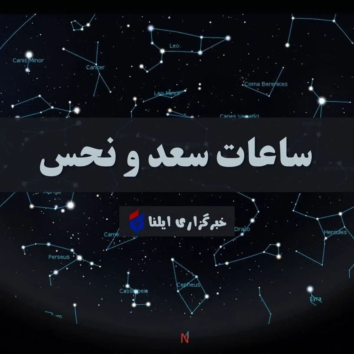 ساعات سعد و نحس امروز چهارشنبه ۱۰ تیر + جدول
