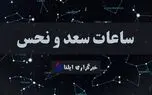 ساعات سعد و نحس امروز یکشنبه ۳ آبان + جدول