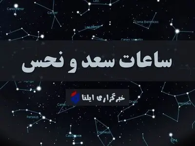 ساعات سعد و نحس امروز دوشنبه ۴ اسفند + جدول