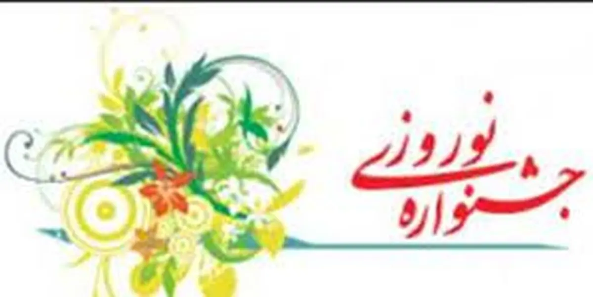 حضور 7000 نفر در جشنواره‌های نوروزی شهرداری اراک