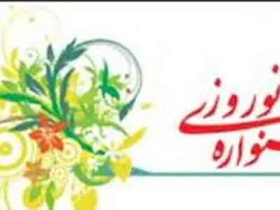 حضور 7000 نفر در جشنواره‌های نوروزی شهرداری اراک