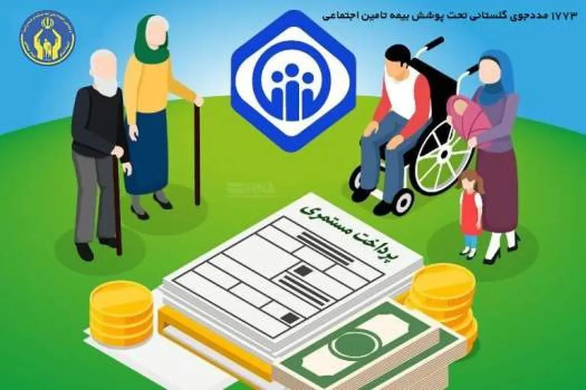 ۱۷۷۳ مددجوی گلستانی تحت پوشش بیمه تأمین اجتماعی قرار گرفتند